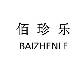 佰珍乐_企业商标大全_商标信息查询_爱企查