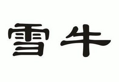 雪牛 商标已注册