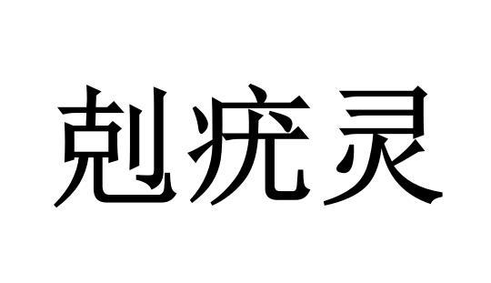 克疣灵 - 商标 - 爱企查