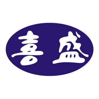 上海喜彤实业有限公司办理/代理机构:郑州大河商标事务所有限公司喜盛