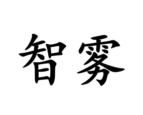 智雾注册公告申请/注册号:40326035申请日期:2019-08