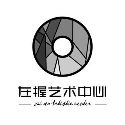  em>在握 /em> em>艺术 /em> em>中心 /em> zai wo  em>artistic /em>