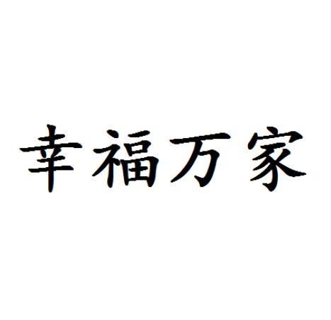  em>幸福 /em>万家