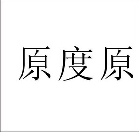 原度原                                    