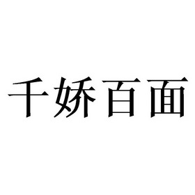 千娇百面 - 商标 - 爱企查