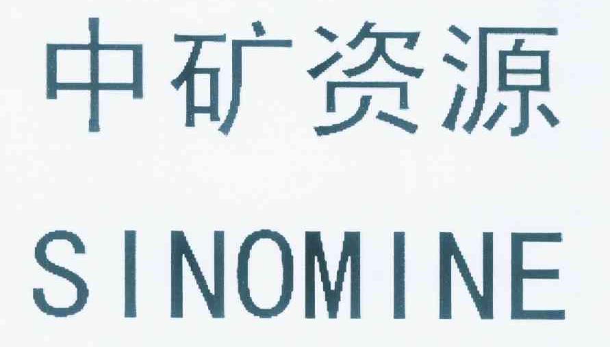 中矿资源sinomine_企业商标大全_商标信息查询_爱企查