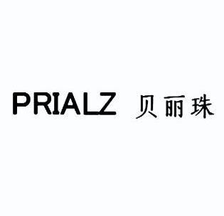  em>贝丽珠 /em> prialz