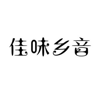 乡音logo图片