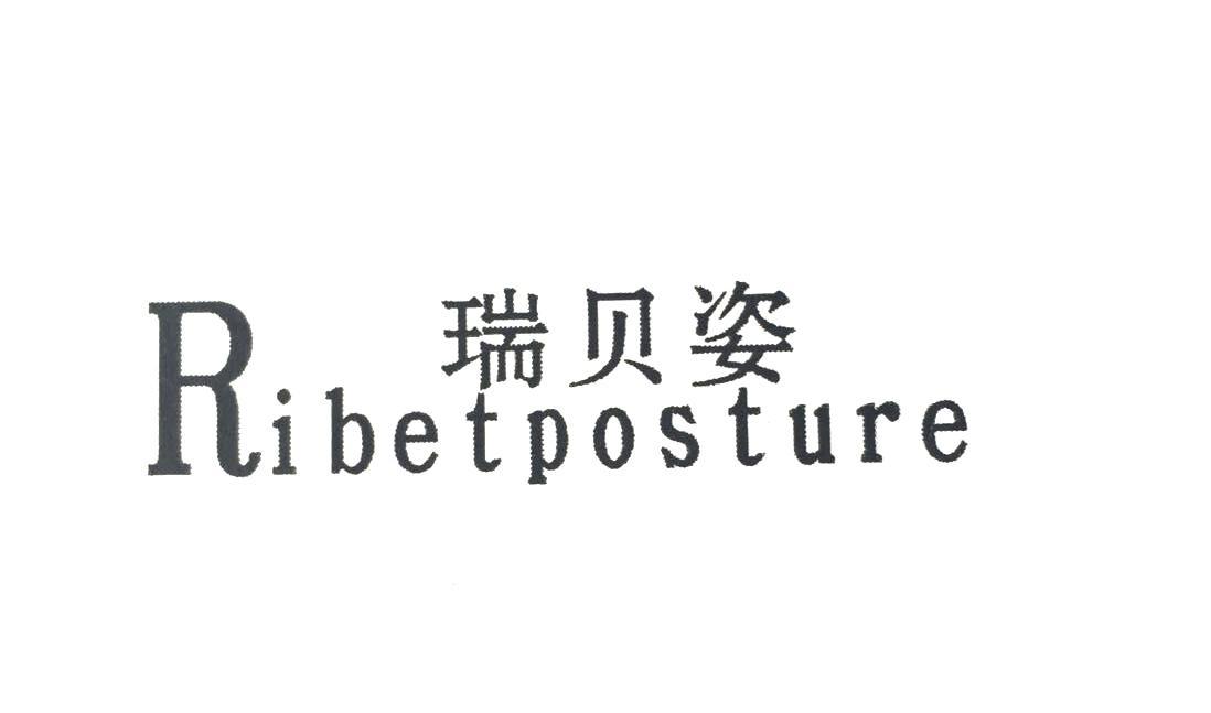 瑞贝姿 ribetposture