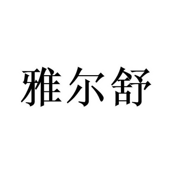 雅尔舒