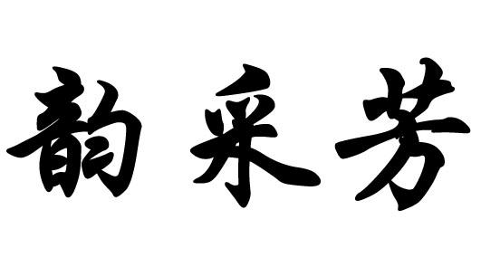 人:庄兴龙办理/代理机构:邮寄办理芳芳宜采商标注册申请申请/注册号