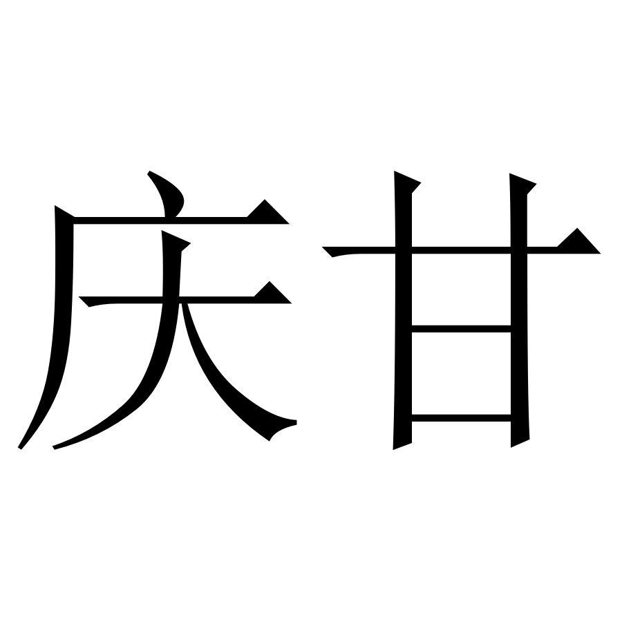  em>庆甘 /em>