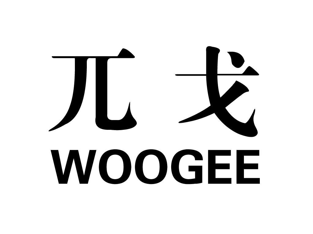 兀戈woogee