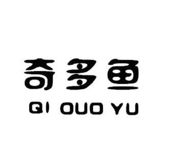  em>奇多 /em> em>鱼 /em>