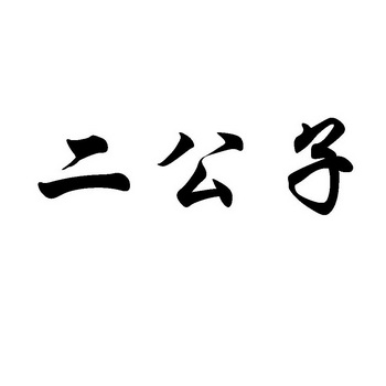 二公子