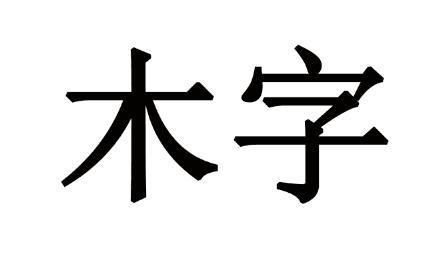 木字                                      