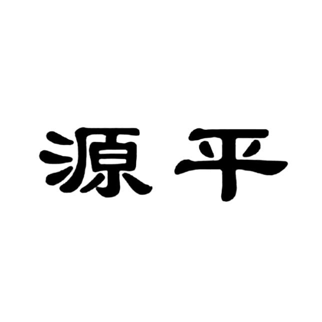 商标详情申请人:任丘源平美璟商业广场有限公司 办理/代理机构:北京