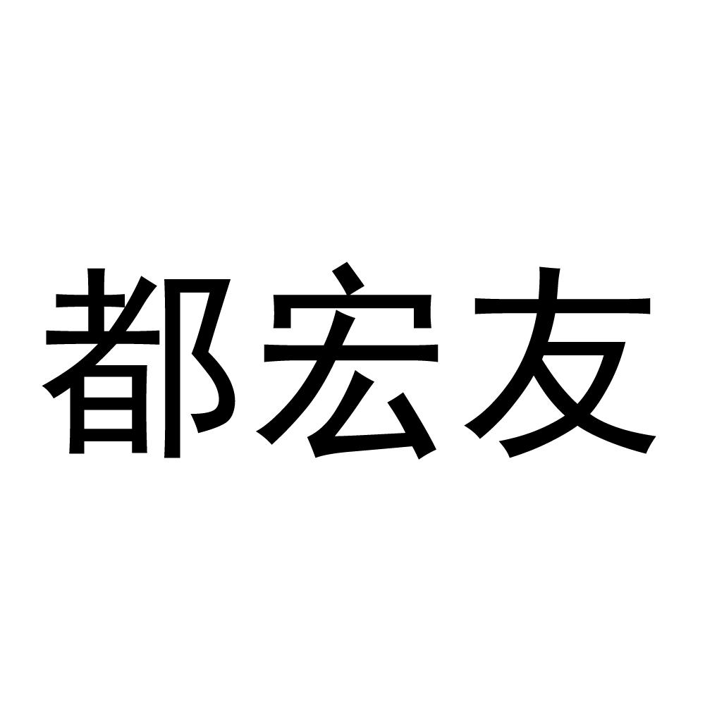 都宏友