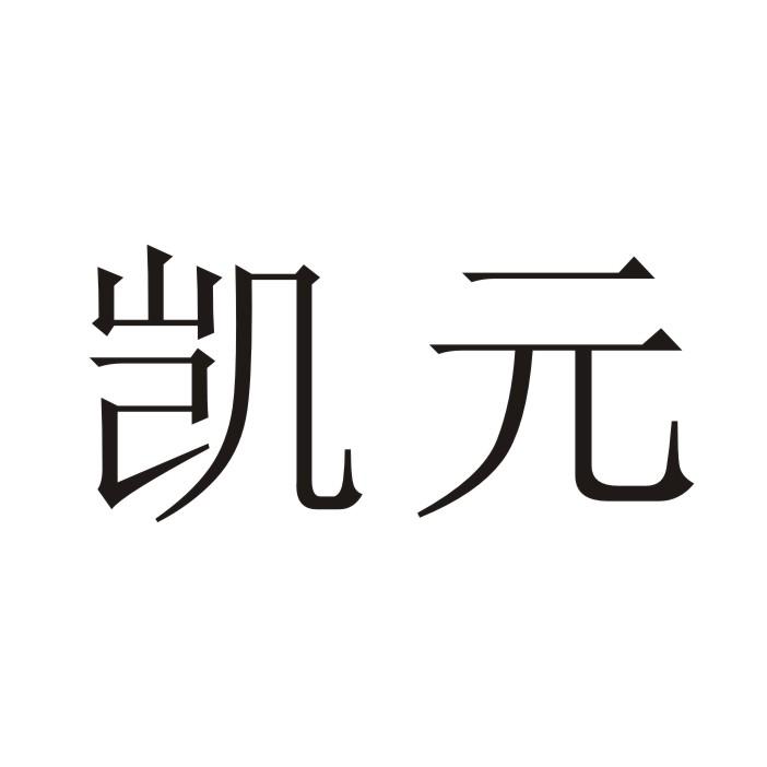 凯元- 企业商标大全 - 商标信息查询 - 爱企查