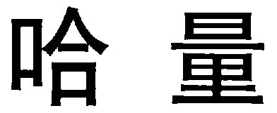 代理机构:杭州知协网络技术有限公司哈量商标注册申请申请/注册号