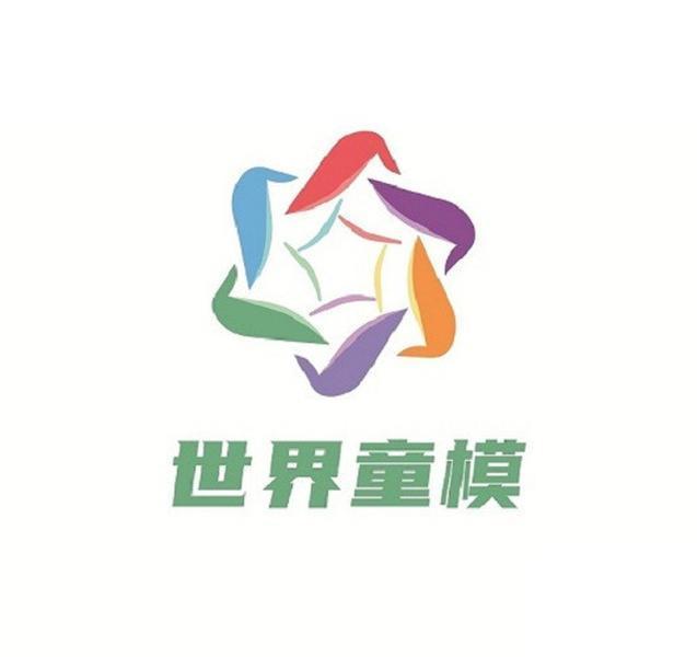 世界 em>童模 /em>