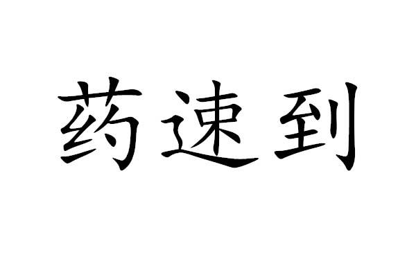 要速达 企业商标大全 商标信息查询 爱企查