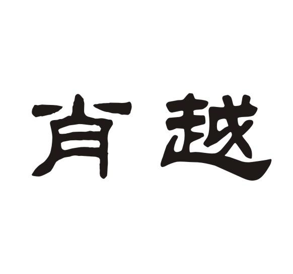 em>肖越/em>