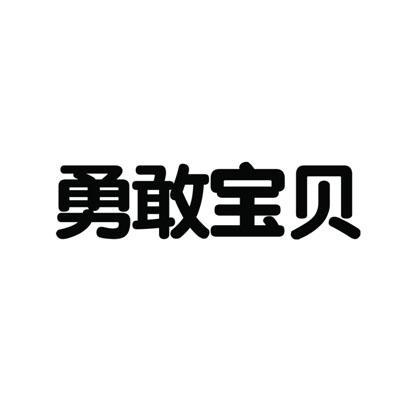  em>勇敢 /em>宝贝