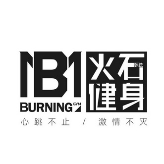 甄选火石健身心跳不止激情不灭 - 商标 - 爱企查