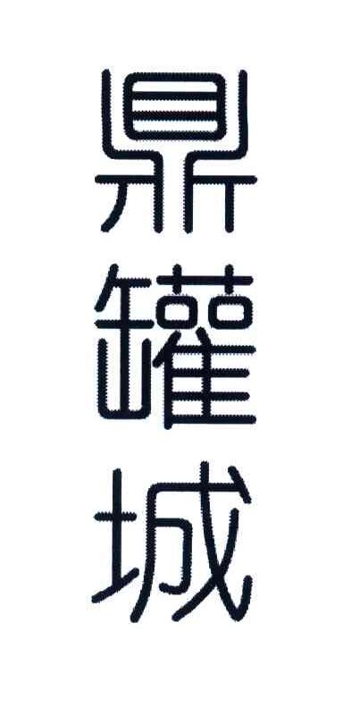 鼎 em>罐 /em> em>城 /em>