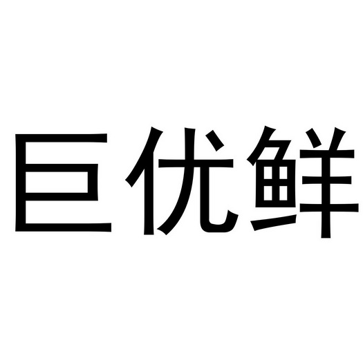 鲜巨_企业商标大全_商标信息查询_爱企查