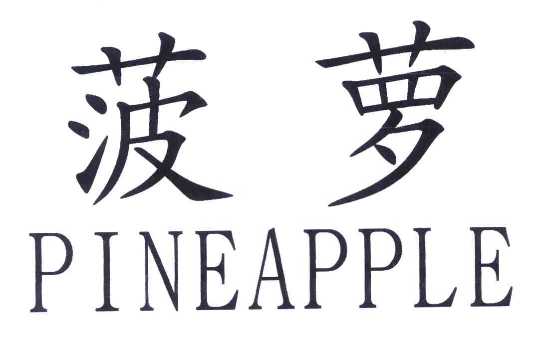  em>菠萝 /em>; em>pineapple /em>