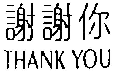  em>謝謝 /em> em>你 /em>