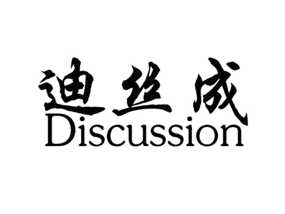 迪丝成 discussion