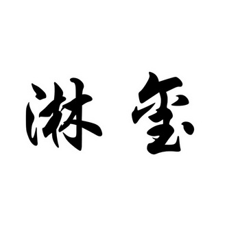 2019-06-20国际分类:第21类-厨房洁具商标申请人:杜家虎办理/代理机构