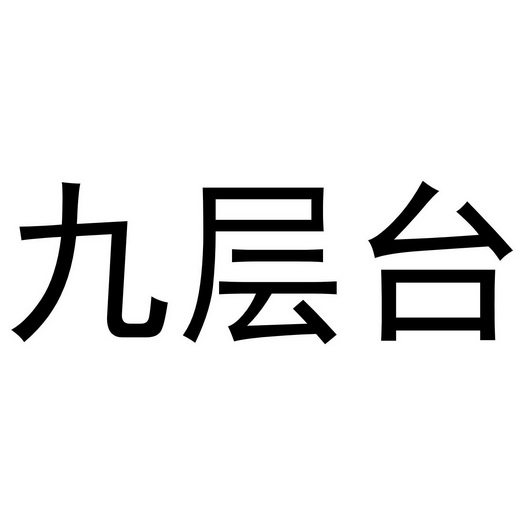 em>九 /em> em>层 /em>台