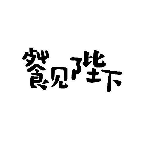 餐见陛下