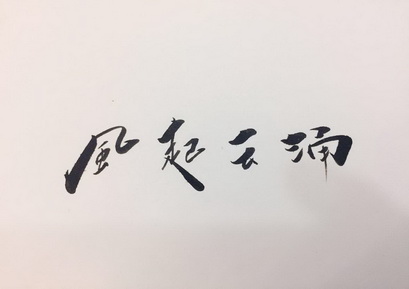  em>风起云涌 /em>