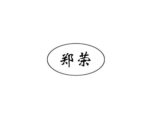 em>郑荣/em>