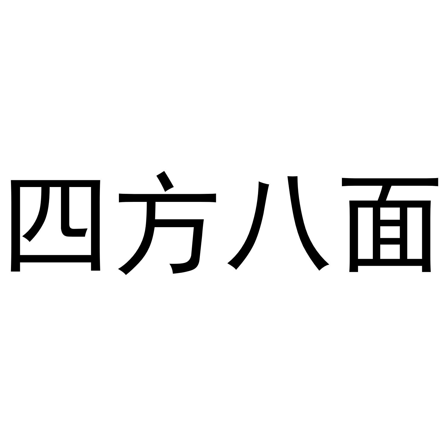 四方八面