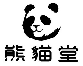 熊猫堂撤回商标注册申请申请/注册号:55717318申请日期