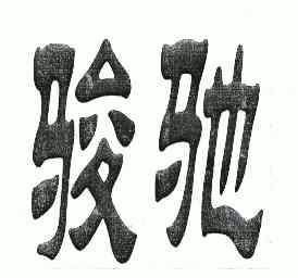 骏驰
