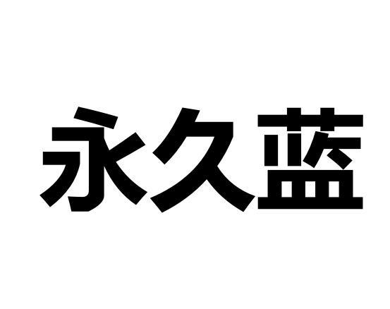  em>永久 /em>蓝
