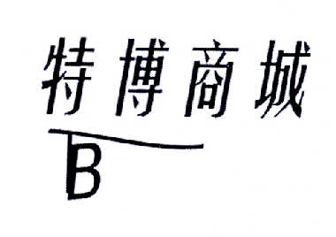 特博商城tb