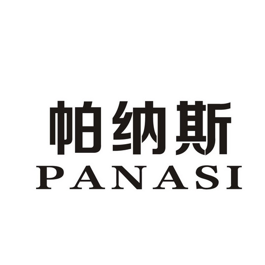 帕纳斯