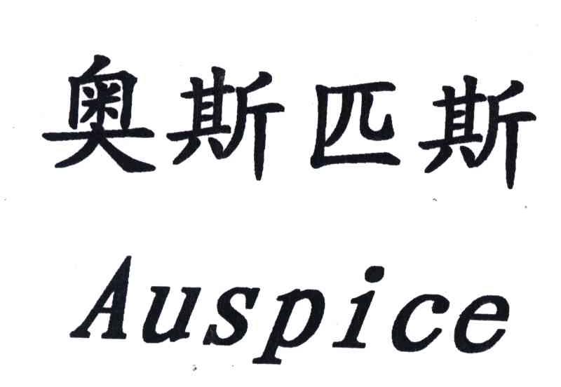 auspice; em>奧斯匹斯 /em>