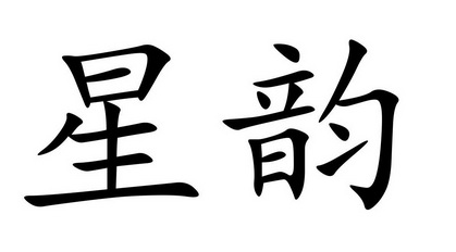 星韵