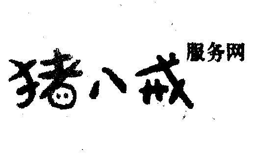 猪八戒                                    