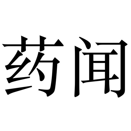 知域互联科技有限公司药闻商标注册申请申请/注册号:5052370申请日期