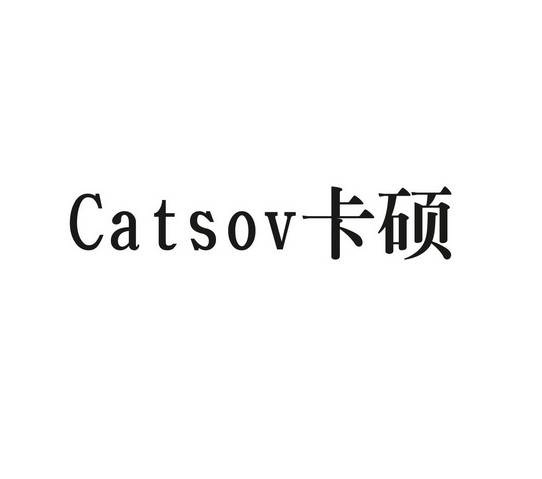 卡硕catsov_企业商标大全_商标信息查询_爱企查